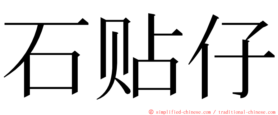 石贴仔 ming font