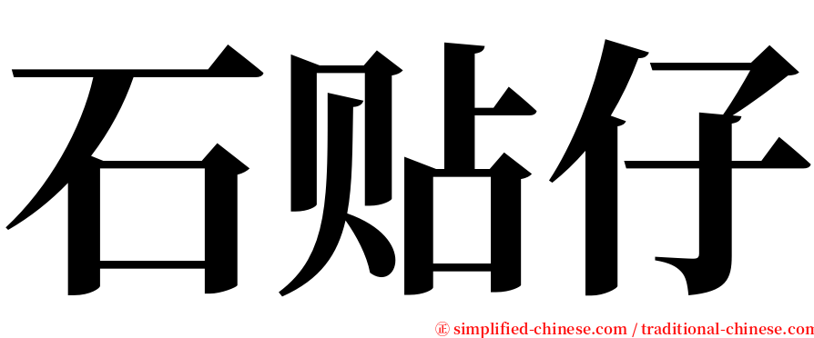 石贴仔 serif font