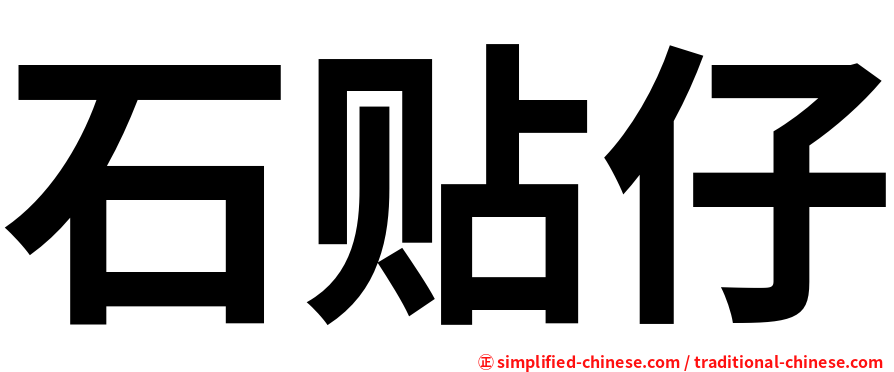 石贴仔