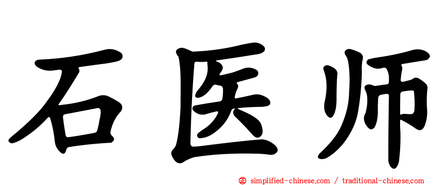 石医师