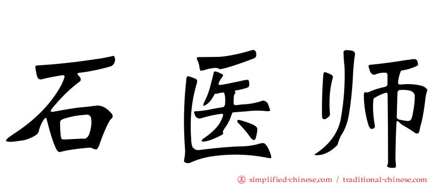 石医师