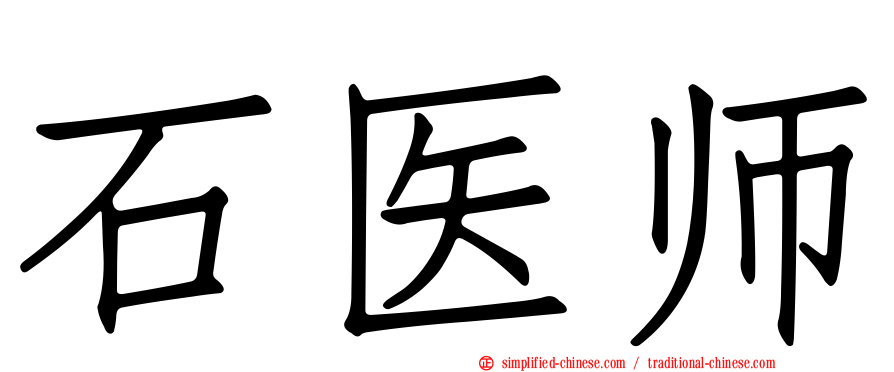 石医师