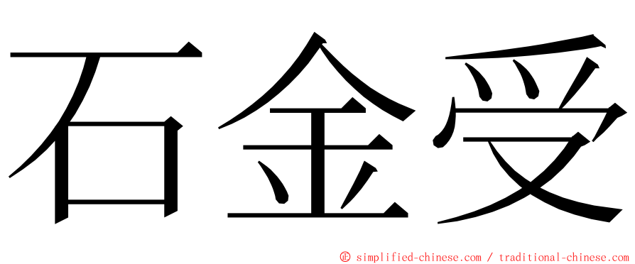 石金受 ming font