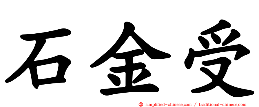 石金受