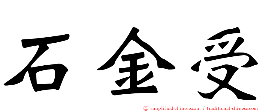 石金受