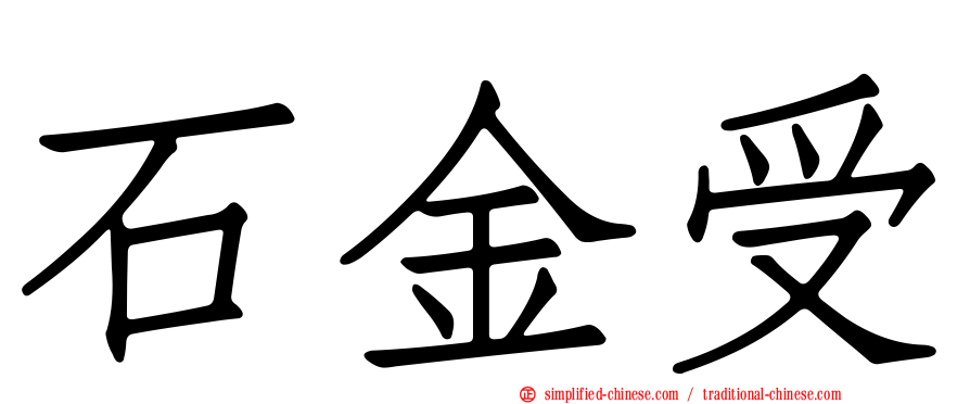 石金受