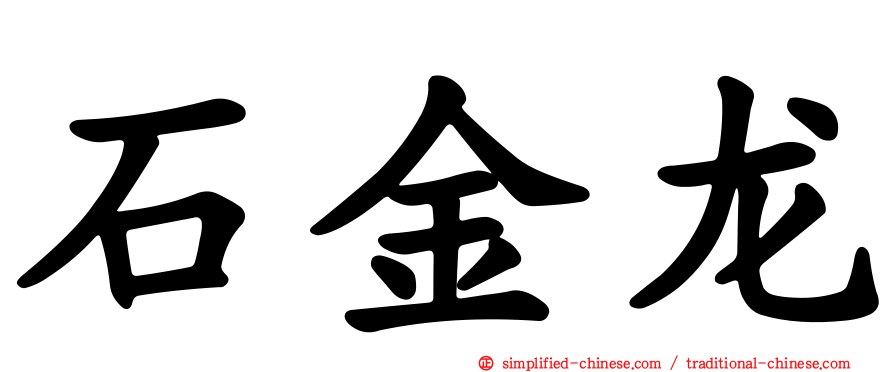 石金龙