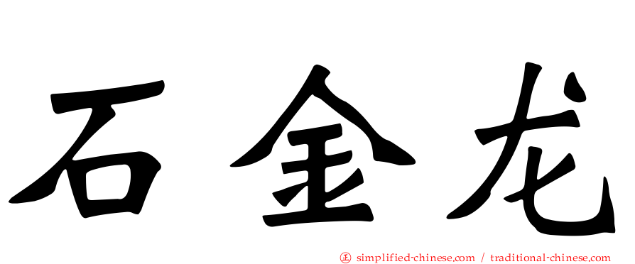 石金龙