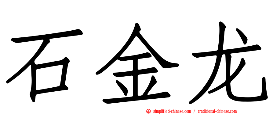 石金龙