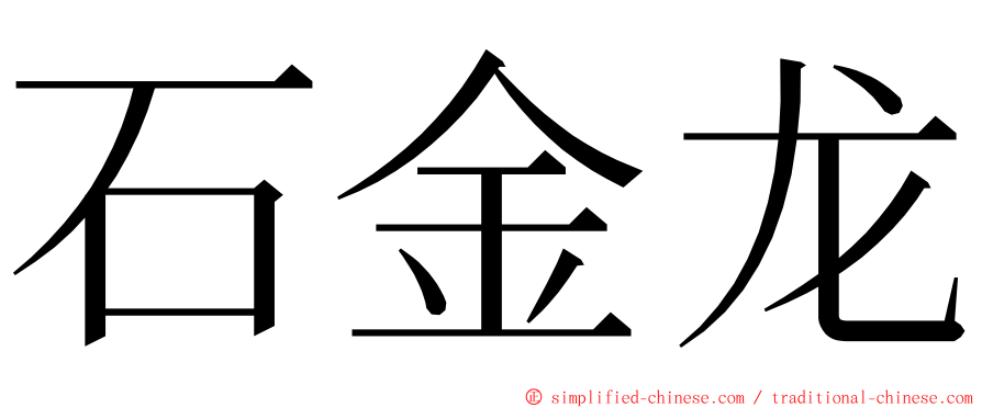 石金龙 ming font