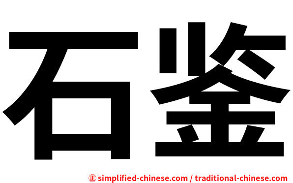 石鉴