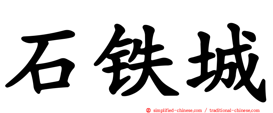 石铁城
