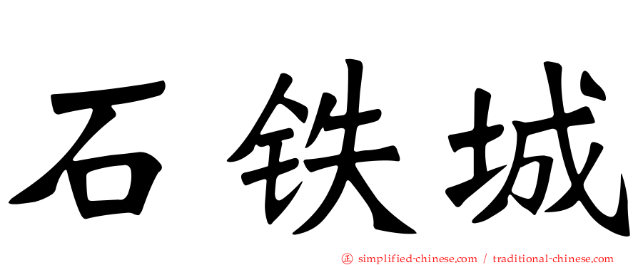 石铁城