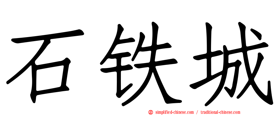 石铁城