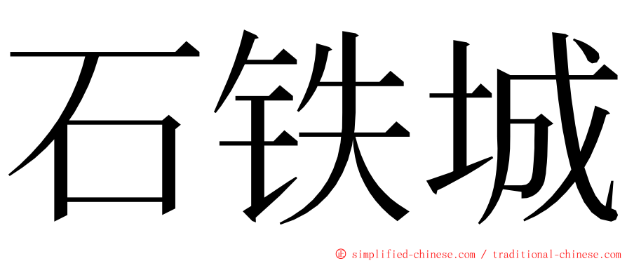 石铁城 ming font