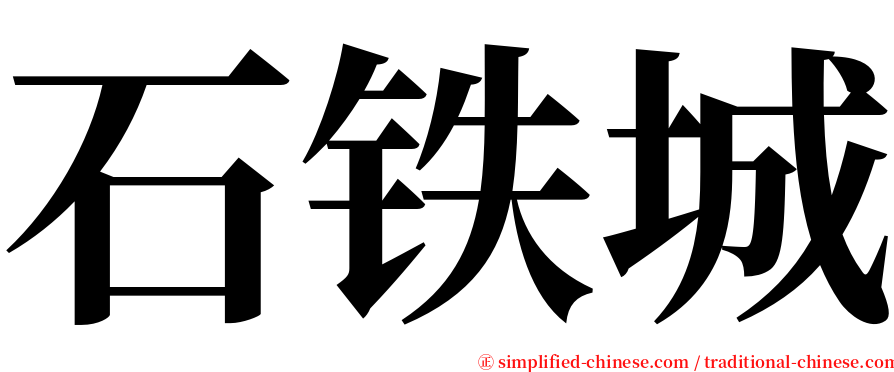 石铁城 serif font
