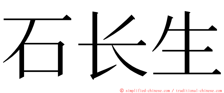 石长生 ming font