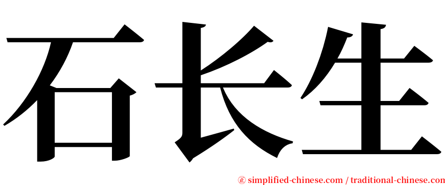 石长生 serif font