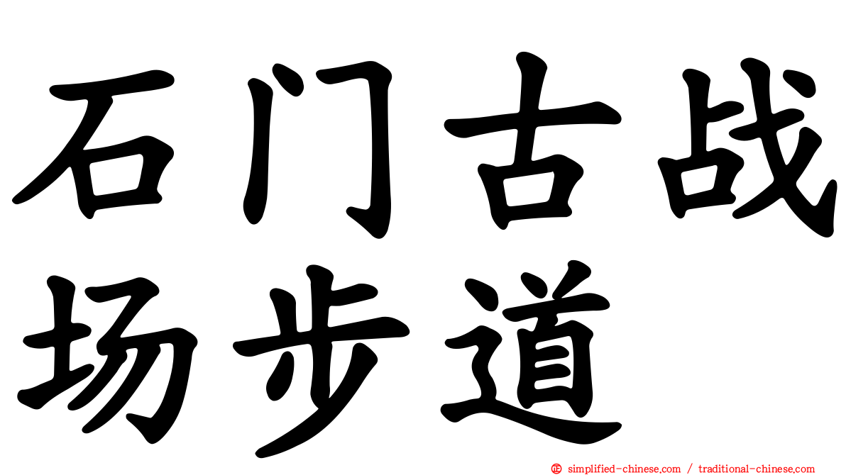 石门古战场步道