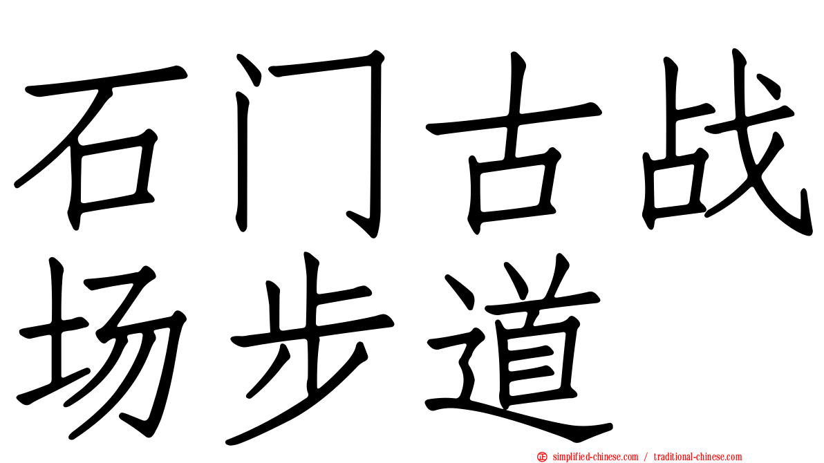 石门古战场步道