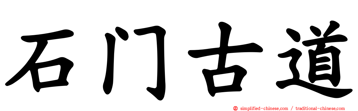 石门古道