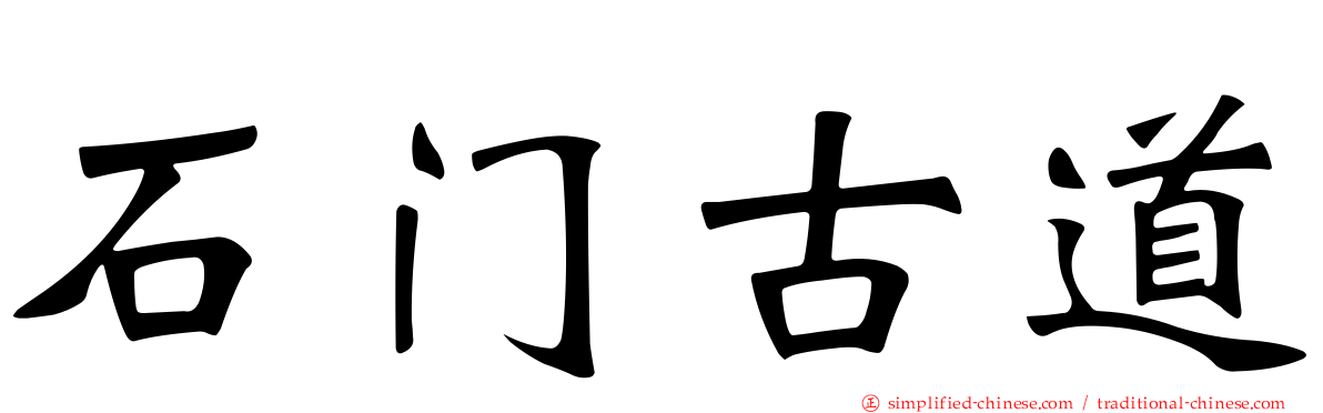 石门古道