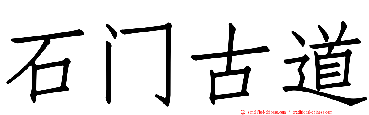 石门古道