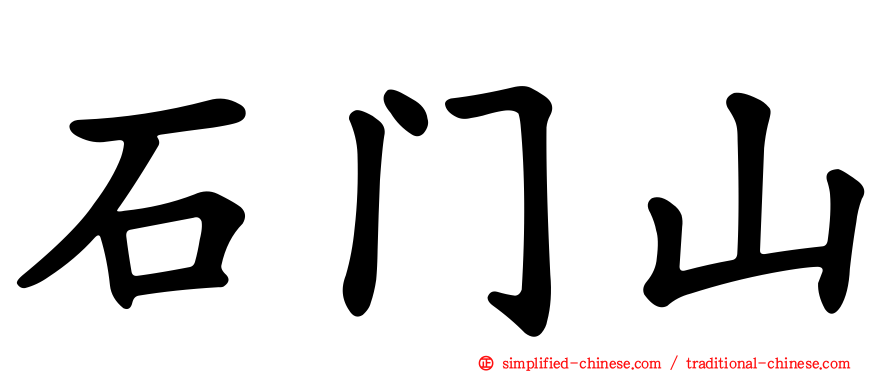 石门山