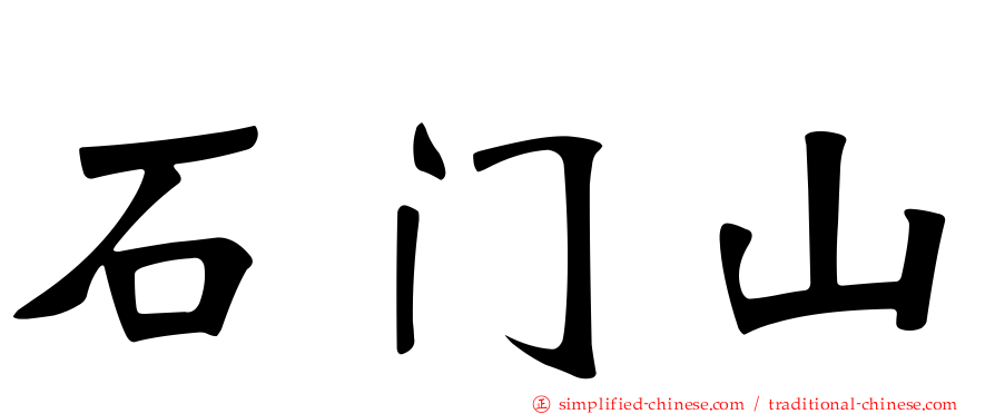 石门山