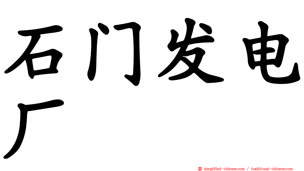 石门发电厂