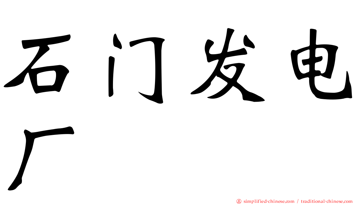石门发电厂