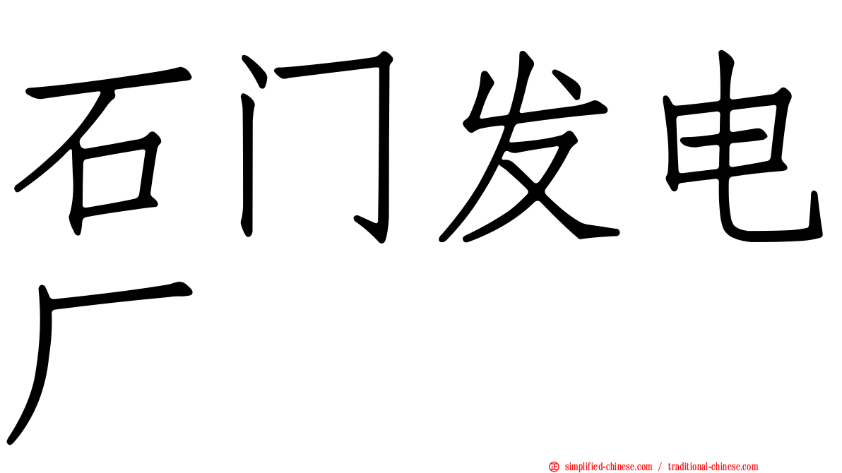石门发电厂