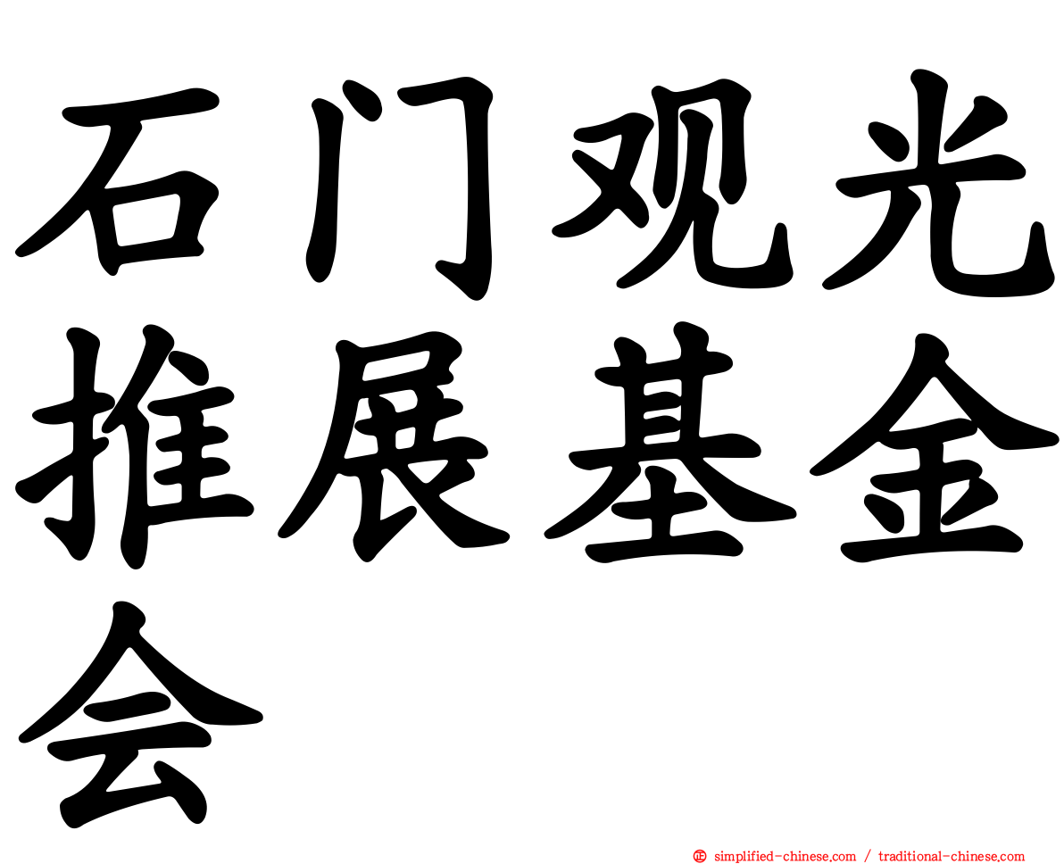 石门观光推展基金会