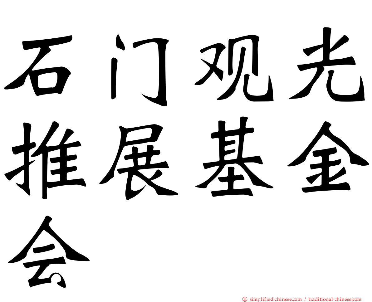 石门观光推展基金会