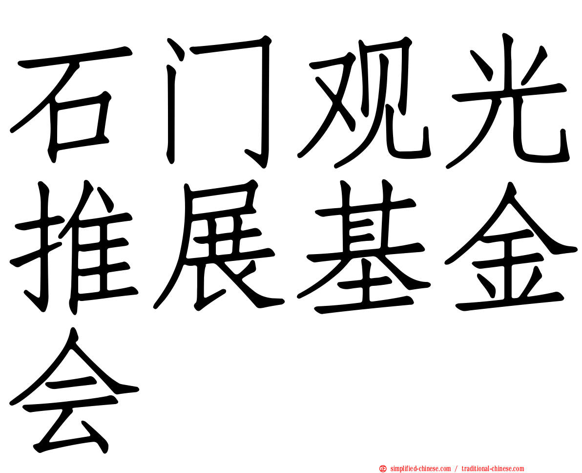 石门观光推展基金会