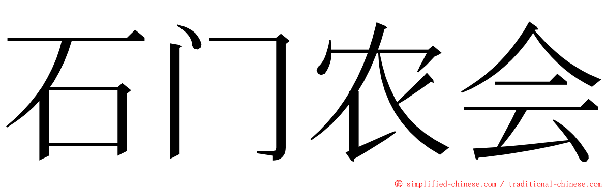 石门农会 ming font