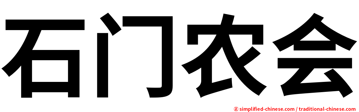 石门农会
