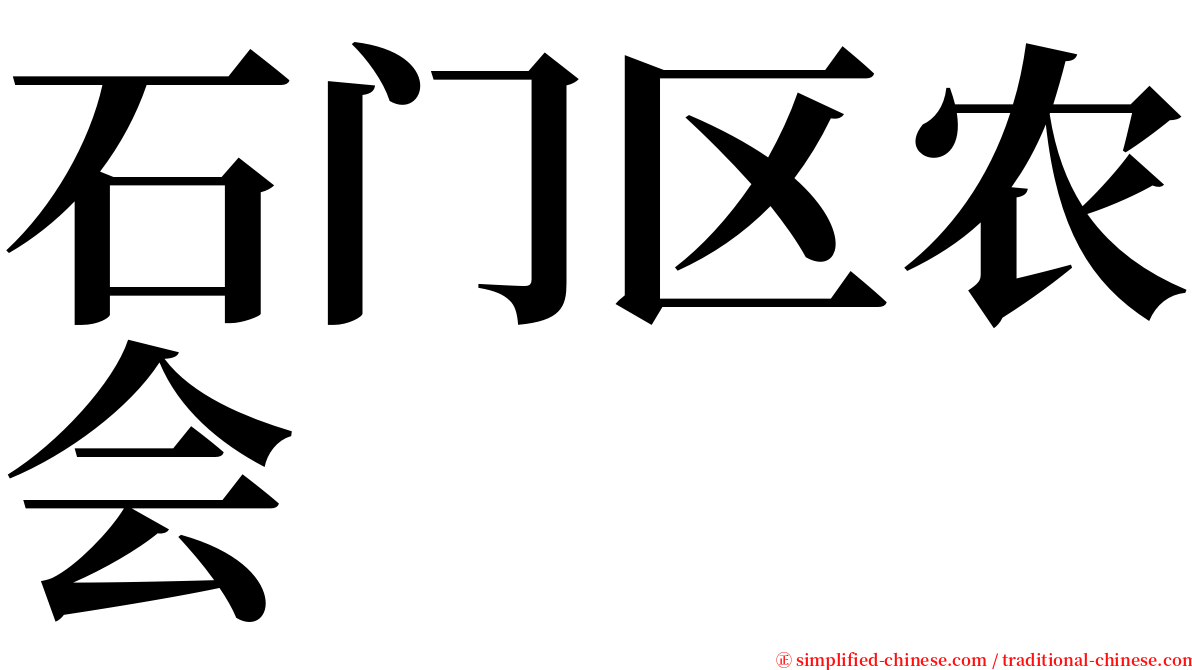 石门区农会 serif font