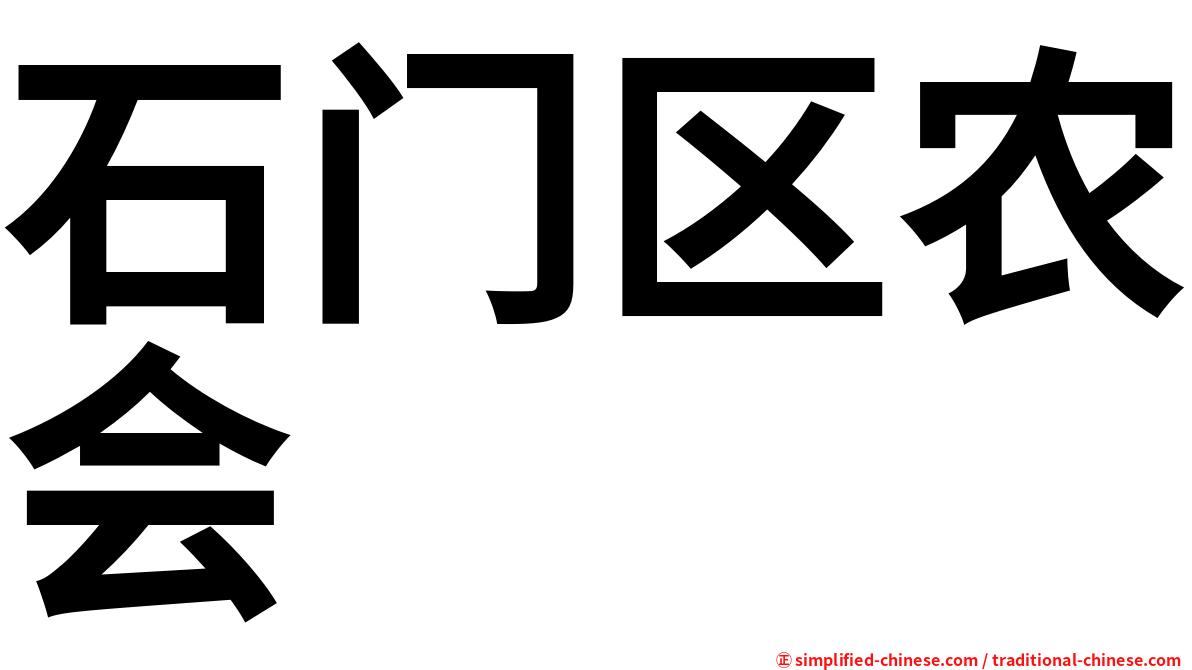 石门区农会
