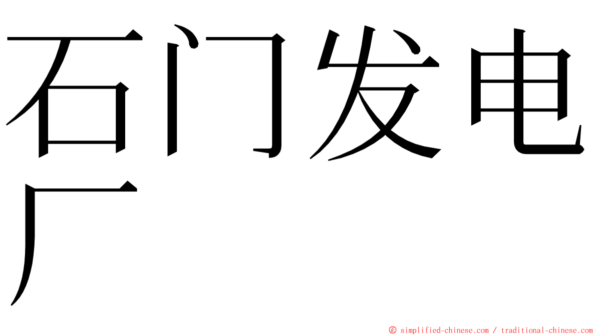 石门发电厂 ming font
