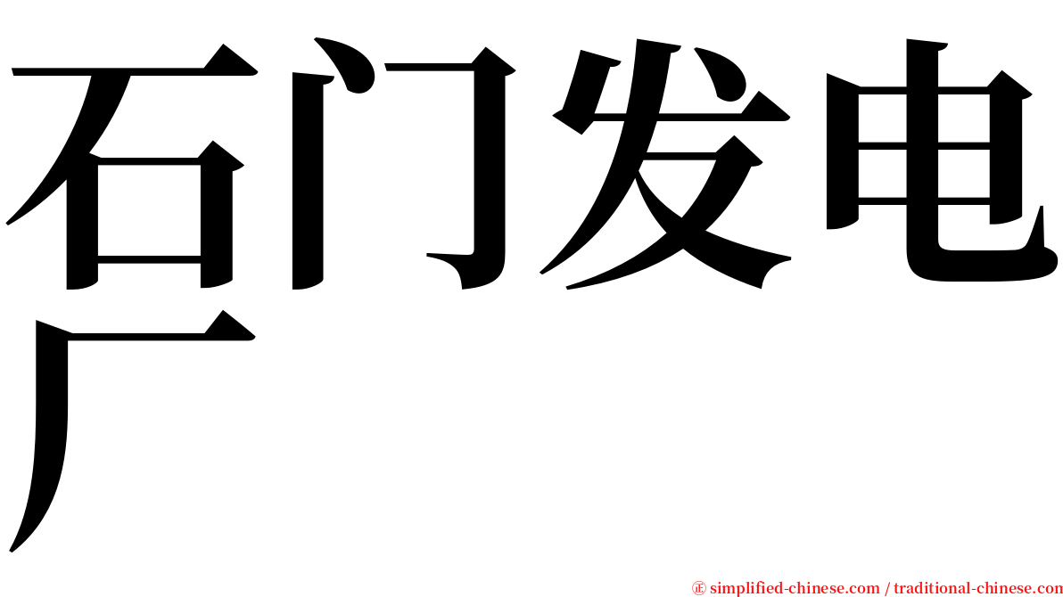 石门发电厂 serif font