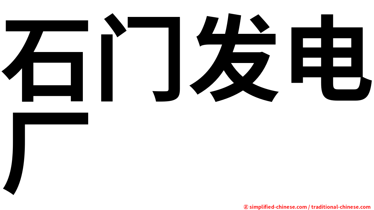 石门发电厂