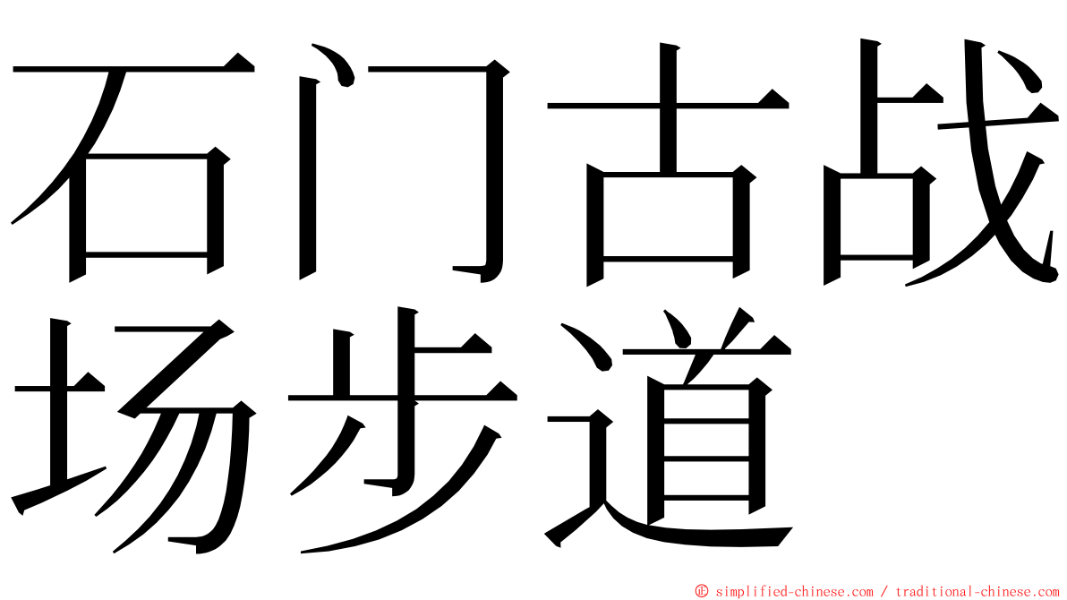 石门古战场步道 ming font