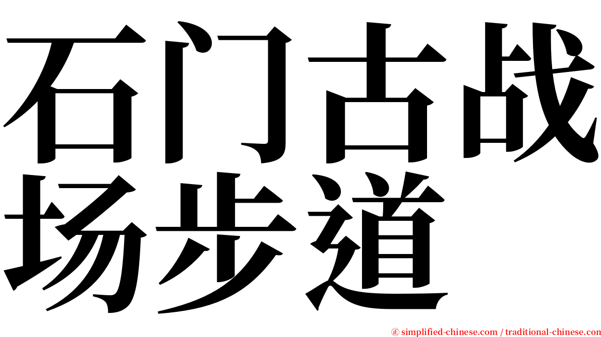 石门古战场步道 serif font