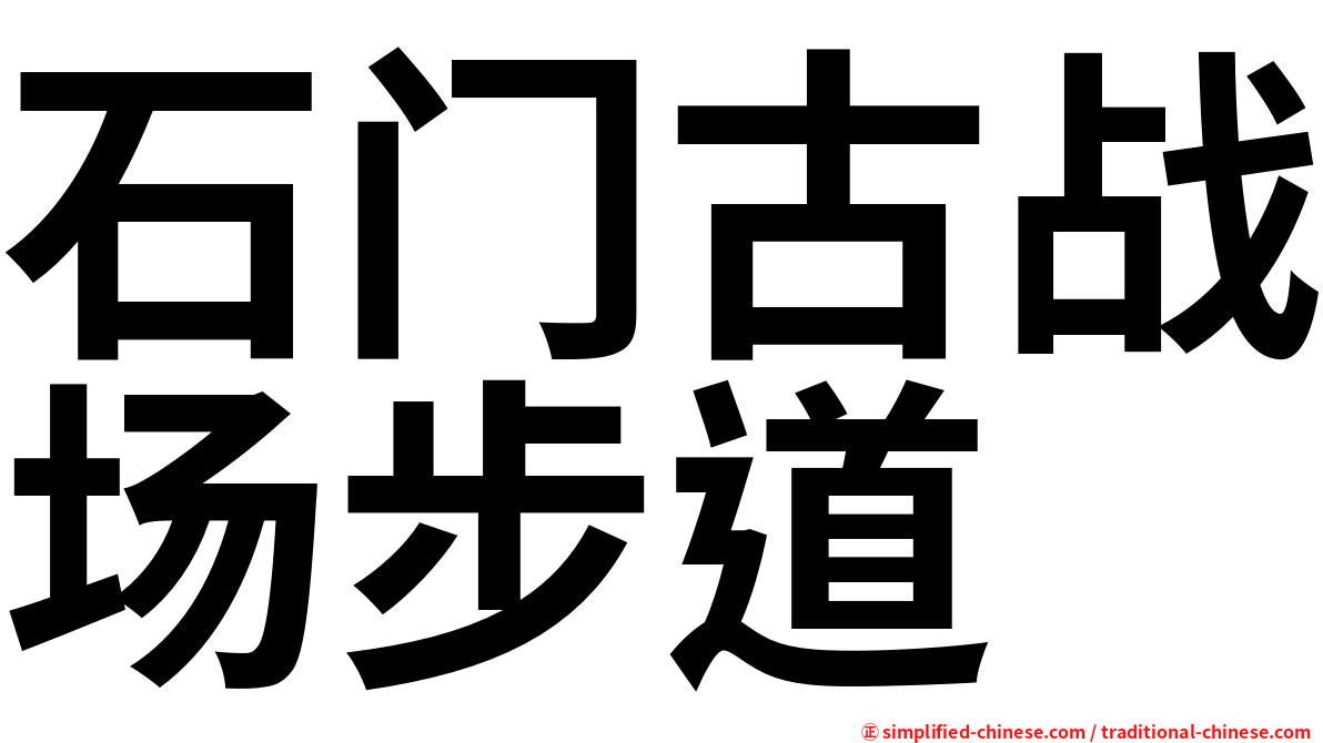 石门古战场步道
