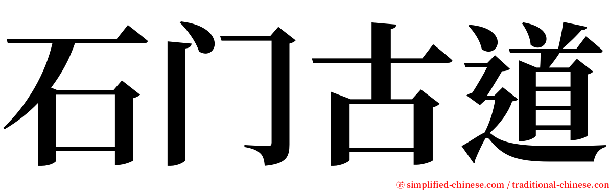 石门古道 serif font