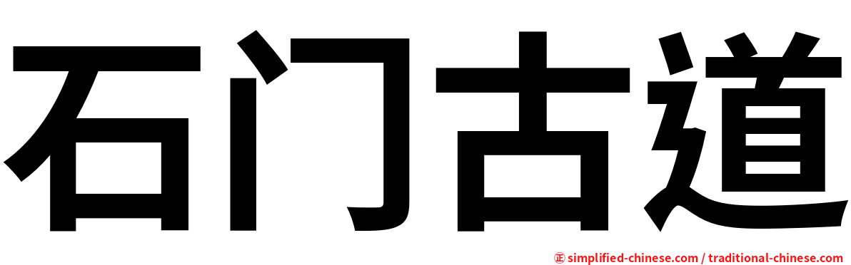 石门古道