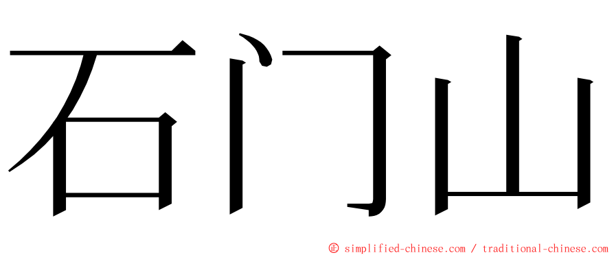 石门山 ming font