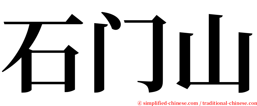 石门山 serif font
