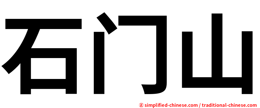 石门山